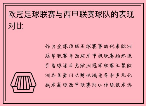 欧冠足球联赛与西甲联赛球队的表现对比