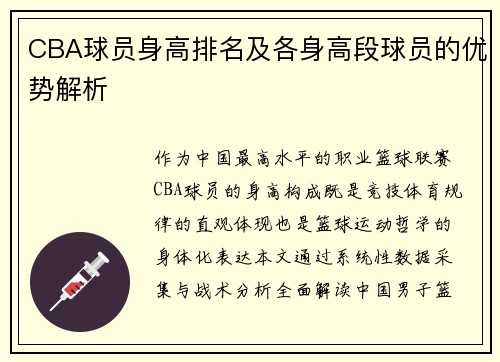 CBA球员身高排名及各身高段球员的优势解析