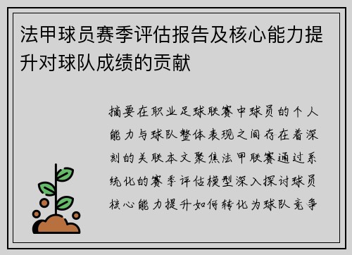 法甲球员赛季评估报告及核心能力提升对球队成绩的贡献