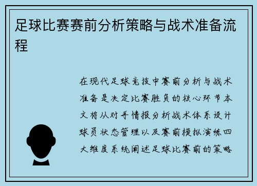 足球比赛赛前分析策略与战术准备流程