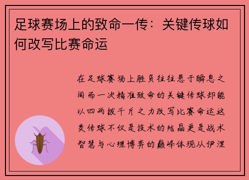 足球赛场上的致命一传：关键传球如何改写比赛命运
