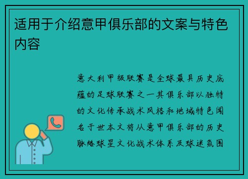 适用于介绍意甲俱乐部的文案与特色内容