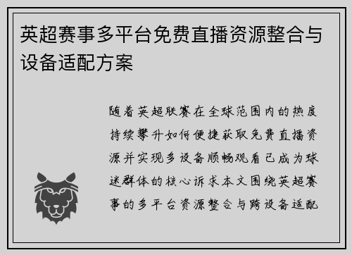 英超赛事多平台免费直播资源整合与设备适配方案