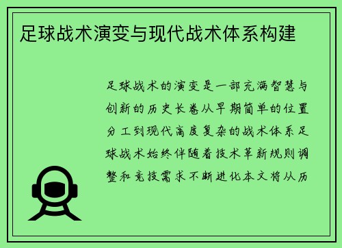 足球战术演变与现代战术体系构建