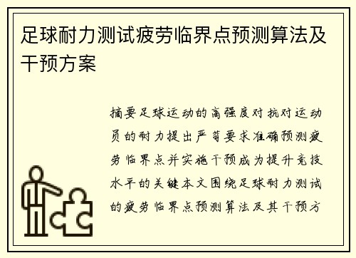 足球耐力测试疲劳临界点预测算法及干预方案