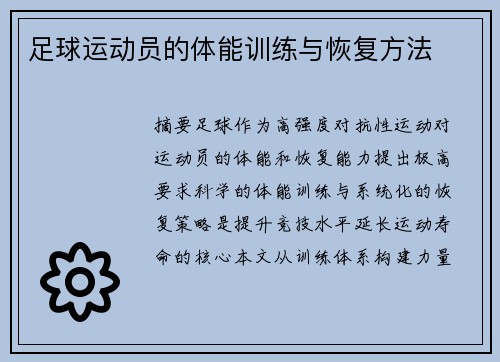 足球运动员的体能训练与恢复方法