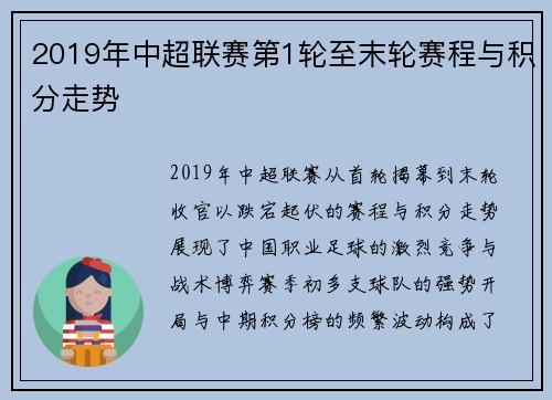 2019年中超联赛第1轮至末轮赛程与积分走势