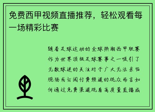 免费西甲视频直播推荐，轻松观看每一场精彩比赛