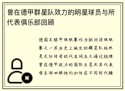 曾在德甲群星队效力的明星球员与所代表俱乐部回顾