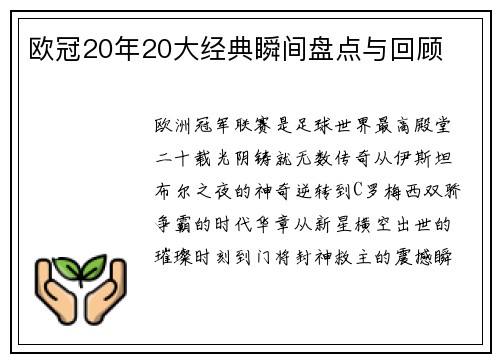 欧冠20年20大经典瞬间盘点与回顾