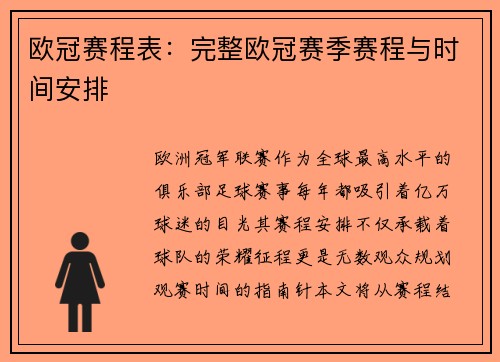 欧冠赛程表：完整欧冠赛季赛程与时间安排
