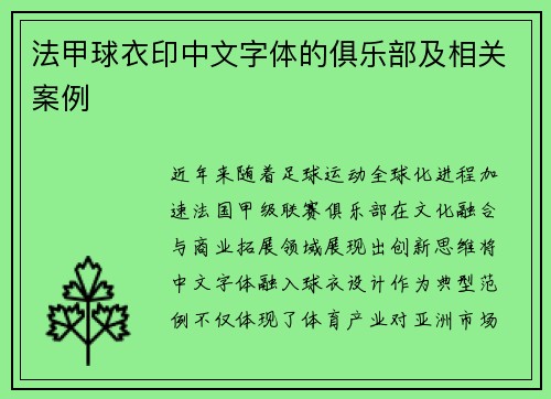 法甲球衣印中文字体的俱乐部及相关案例