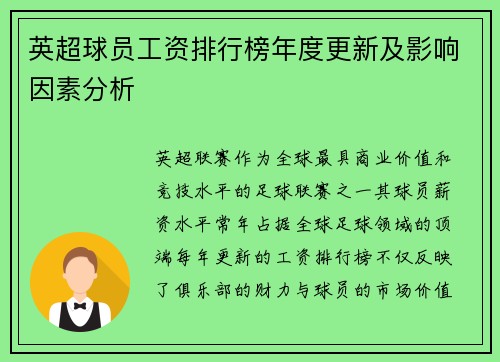 英超球员工资排行榜年度更新及影响因素分析