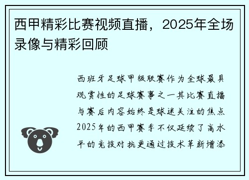西甲精彩比赛视频直播，2025年全场录像与精彩回顾