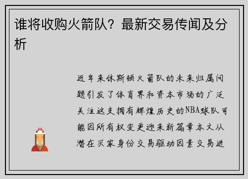 谁将收购火箭队？最新交易传闻及分析