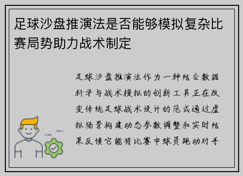 足球沙盘推演法是否能够模拟复杂比赛局势助力战术制定
