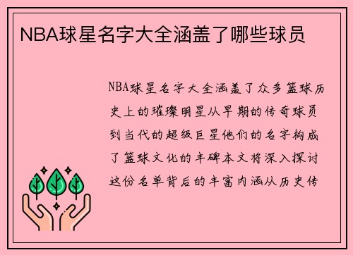 NBA球星名字大全涵盖了哪些球员