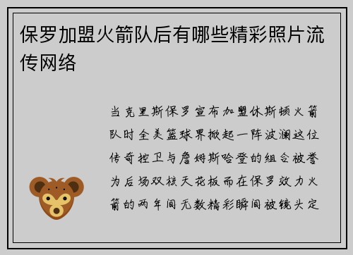 保罗加盟火箭队后有哪些精彩照片流传网络