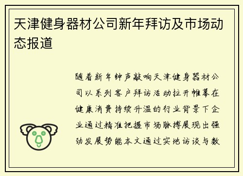 天津健身器材公司新年拜访及市场动态报道