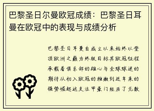 巴黎圣日尔曼欧冠成绩：巴黎圣日耳曼在欧冠中的表现与成绩分析