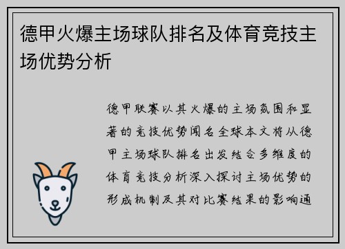 德甲火爆主场球队排名及体育竞技主场优势分析