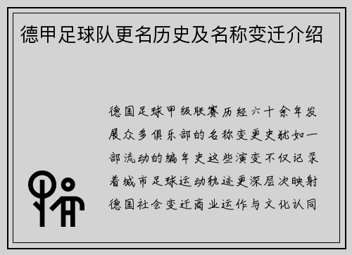 德甲足球队更名历史及名称变迁介绍