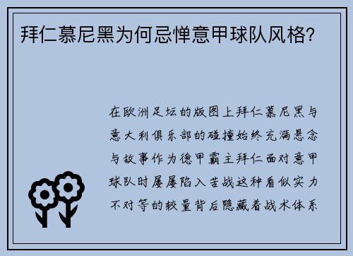 拜仁慕尼黑为何忌惮意甲球队风格？