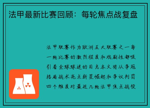 法甲最新比赛回顾：每轮焦点战复盘