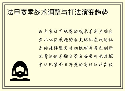 法甲赛季战术调整与打法演变趋势