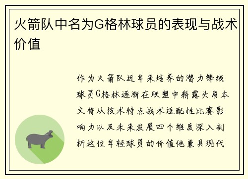火箭队中名为G格林球员的表现与战术价值