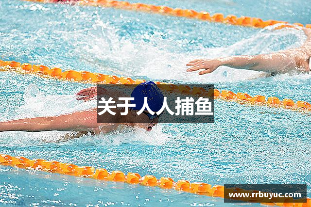 关于人人捕鱼