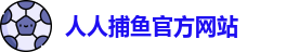 人人捕鱼